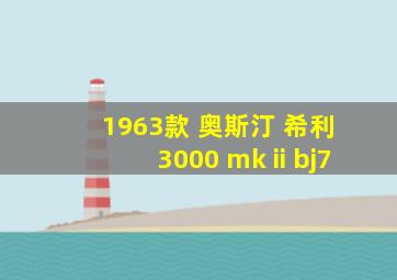 1963款 奥斯汀 希利 3000 mk ii bj7